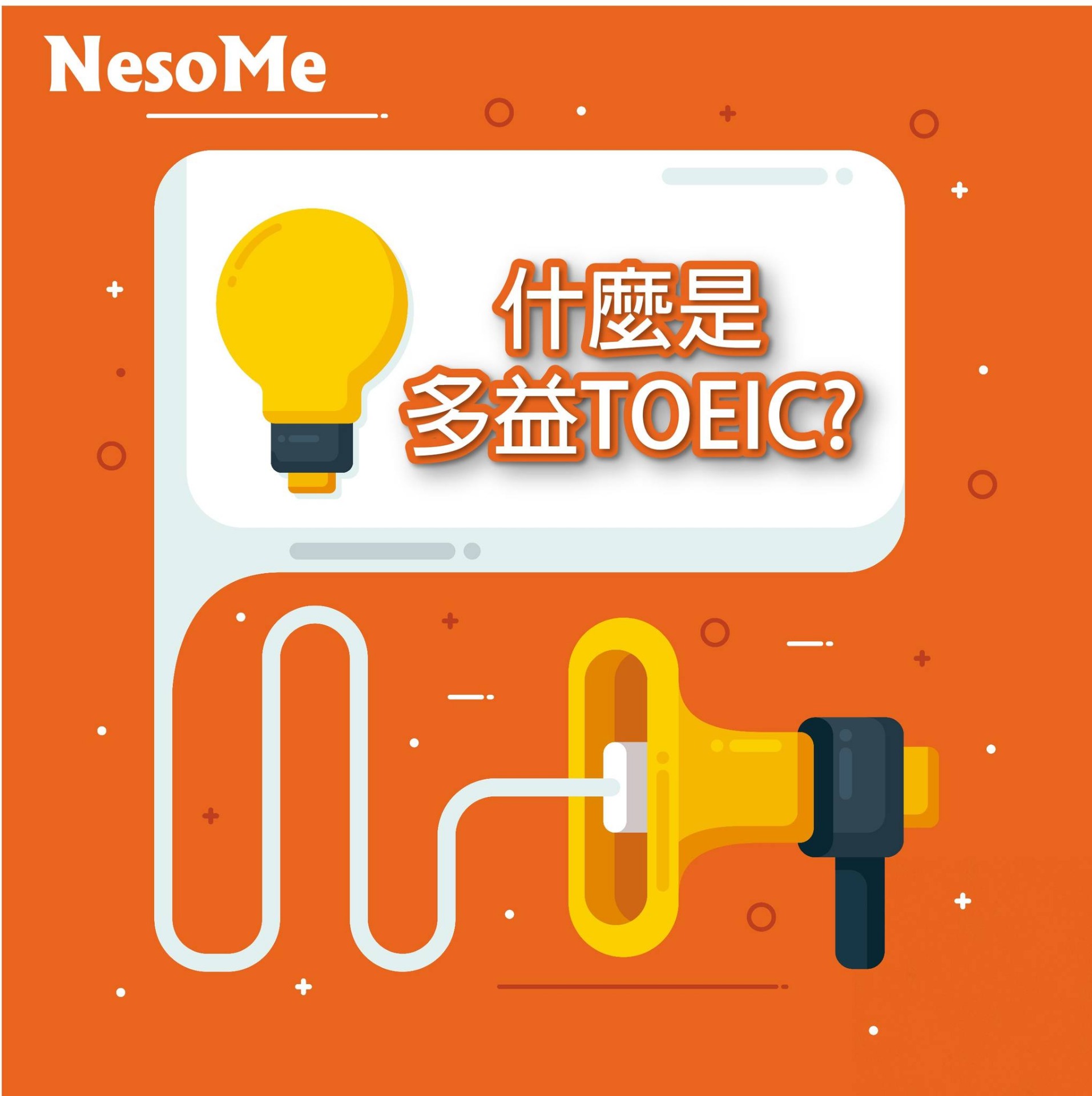 什麼是多益TOEIC?一次搞懂考試內容!