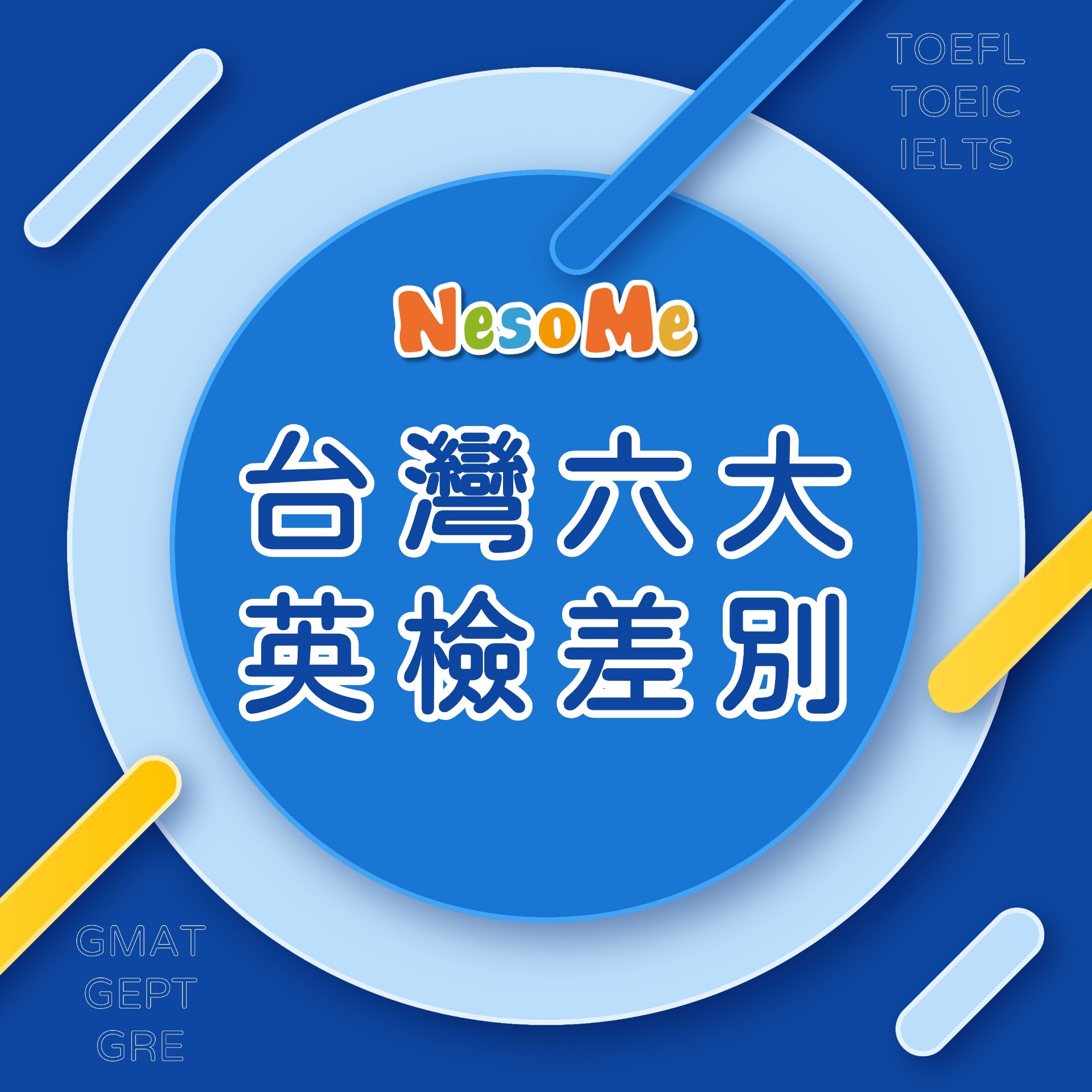常見六大英檢!多益、全民英檢、雅思、托福、GRE、GMAT差在哪裡?